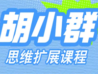 胡小群中小学1-9年级数学思维启发必修课程全套视频合集