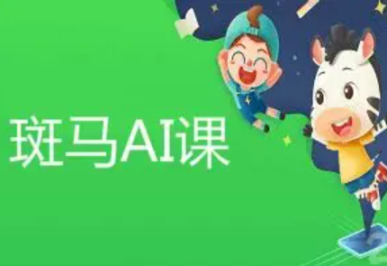 斑马AI学 | 斑马阅读 S1-S3 幼儿语文启蒙课程合集
