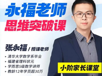 清华永福老师小学数学1-6年级思维拓展课程视频资源