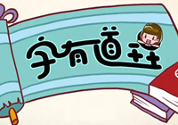 《字有道理》儿童识字动画片1-3季完整版全集下载