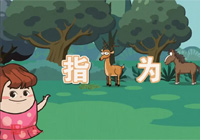 清华附小（大语文综合+妙解成语+妙解古诗文+写作小灵通）视频动画课程