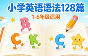 《文霸·小学英语语法128篇》电子版下载打印