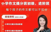 《毛芸老师小学作文提分班》视频+PDF电子版