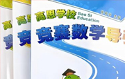 3~6年级高思竞赛数学导引(视频讲解+PDF)