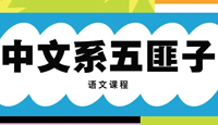 中文系五匪子|高中语文选择题阅读写作课程资料最全合集