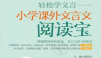 《轻松学文言·课外文言文阅读宝》PDF电子版下载