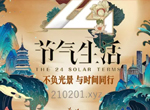 《24节气生活》纪录片12集视频完整版网盘下载