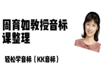 周育如老师 K.K.音标教学