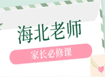 海北老师(幼儿园/小学/初中)家长必修课