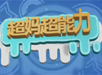 超妈超能力数感王国思维训练营视频课程合集