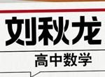 刘秋龙高中数学网课视频+黑马120题电子版资源全套合集