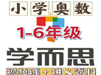 学而思网校小学奥数1~6年级全套讲解教学视频课程电子版资料