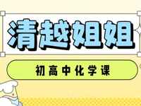 清越姐姐的化学课初中高中视频讲义网盘合集