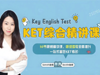 米粒妈《KET综合精讲课》视频+音频+书籍资料等课件下载