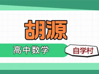 胡源老师高中数学课程视频讲义资源最全合集