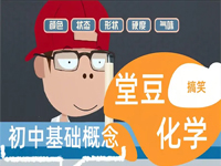 《堂豆学化学》初中化学趣味动画课程资源全套合集下载