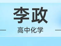 李政老师高中化学网课视频+PDF资料合集