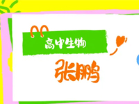 张鹏老师高中生物网课视频和PDF资源合集