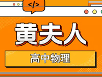 黄夫人高考物理视频课程讲义最全合集下载