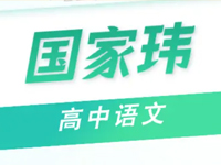国家玮老师高中语文网课讲义资源合集下载