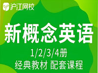 沪江网校《新概念英语课程 (1-4册) 》视频+电子档
