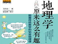 《地理学原来这么有趣》电子书-颠覆传统教学的18堂地理课