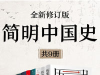 《简明中国史(全新修订·共九册)》(azw3+epub+mobi+pdf)