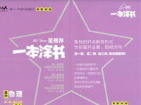 《一本涂书·高中物理新教材版》PDF电子版下载