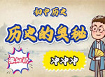 看动画趣味学初中历史