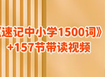 雪梨老师《速记中小学1500词 (视频+PDF) 》