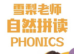 雪梨老师《英语拼读口语课程三合一》