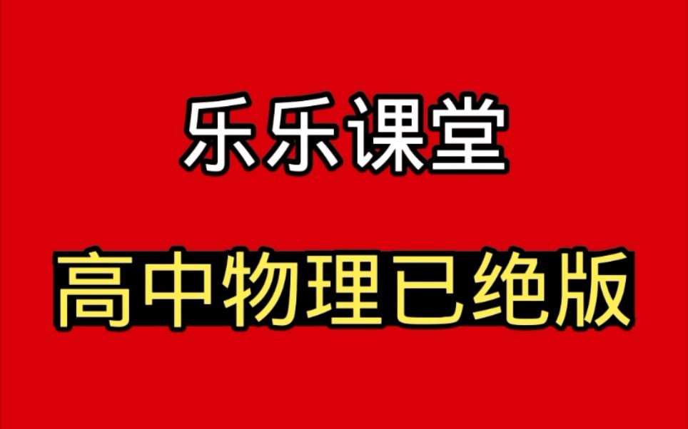 乐乐课堂-高中物理全