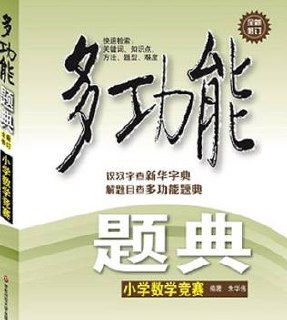 《多功能题典:小学数学竞赛》精选近2000道国内外竞赛题