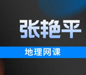 张艳平高三地理网课视频讲义资源下载