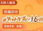 陈周统编初中世界地理满分16讲