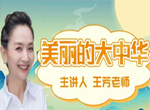 王芳讲中国地理知识启蒙视频课程(美丽大中华)
