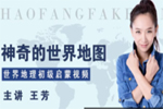 王芳神奇的世界地图视频课程(世界地理启蒙)