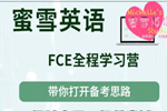 剑桥新FCE综合教程COMPLETE网课视频全集(蜜雪老师)