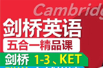 朵拉剑桥英语KET零基础学习5合1综合课(考级语法单词)