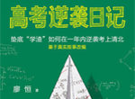 《高考逆袭日记》(心理学)[PDF+EPUB]
