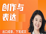 甜甜老师的写作视频课《创作与表达31讲》