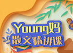 Young妈散文精讲12篇视频资源(含资料)