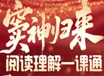 窦神归来 阅读理解一课通视频(小阶+中阶)