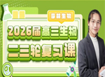 【李林生物】2025届定海神针视频网课