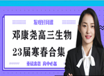 杨雪2023高考生物寒春A+尖端班(含密训课)