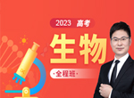 任春磊2023高考生物全年1-5阶课程资源