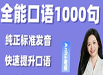 Anita老师 全能英语口语1000句视频课完整版