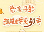 陈周中小学生趣味世界史50讲音频全集