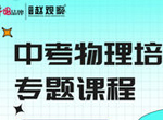 黄老师中考物理培优专题视频课(通用 含讲义)