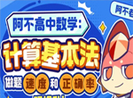 高中数学计算效率提升课66讲视频(计算基本法)